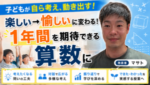 小学校教員中西が算数授業についての解説記事