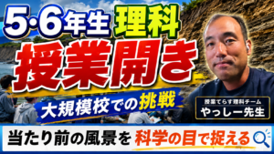 高学年理科の授業開きについての投稿を東京都の教諭がプレゼンしてくれている