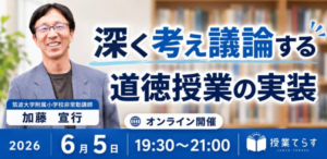筑波大学付属小学校授業てらす道徳プロ講師の加藤先生による、考え議論する道徳についてのセミナー