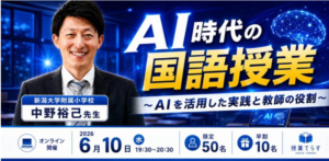 新潟大学付属小学校、授業てらす国語プロ講師によるAI時代の国語授業についてのセミナーバナー写真