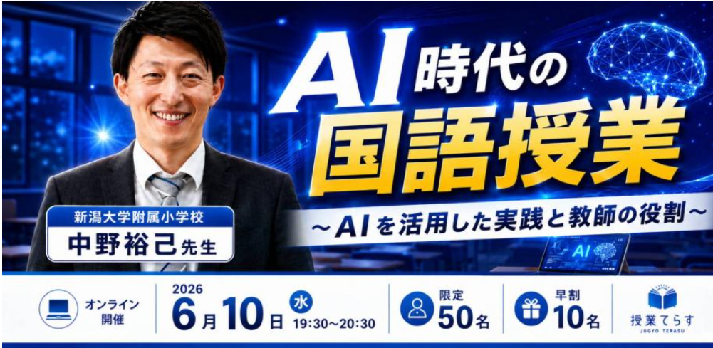 新潟大学付属小学校、授業てらす国語プロ講師によるAI時代の国語授業についてのセミナーバナー写真