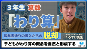 ３年生算数の授業実践をした黒田のが画像
