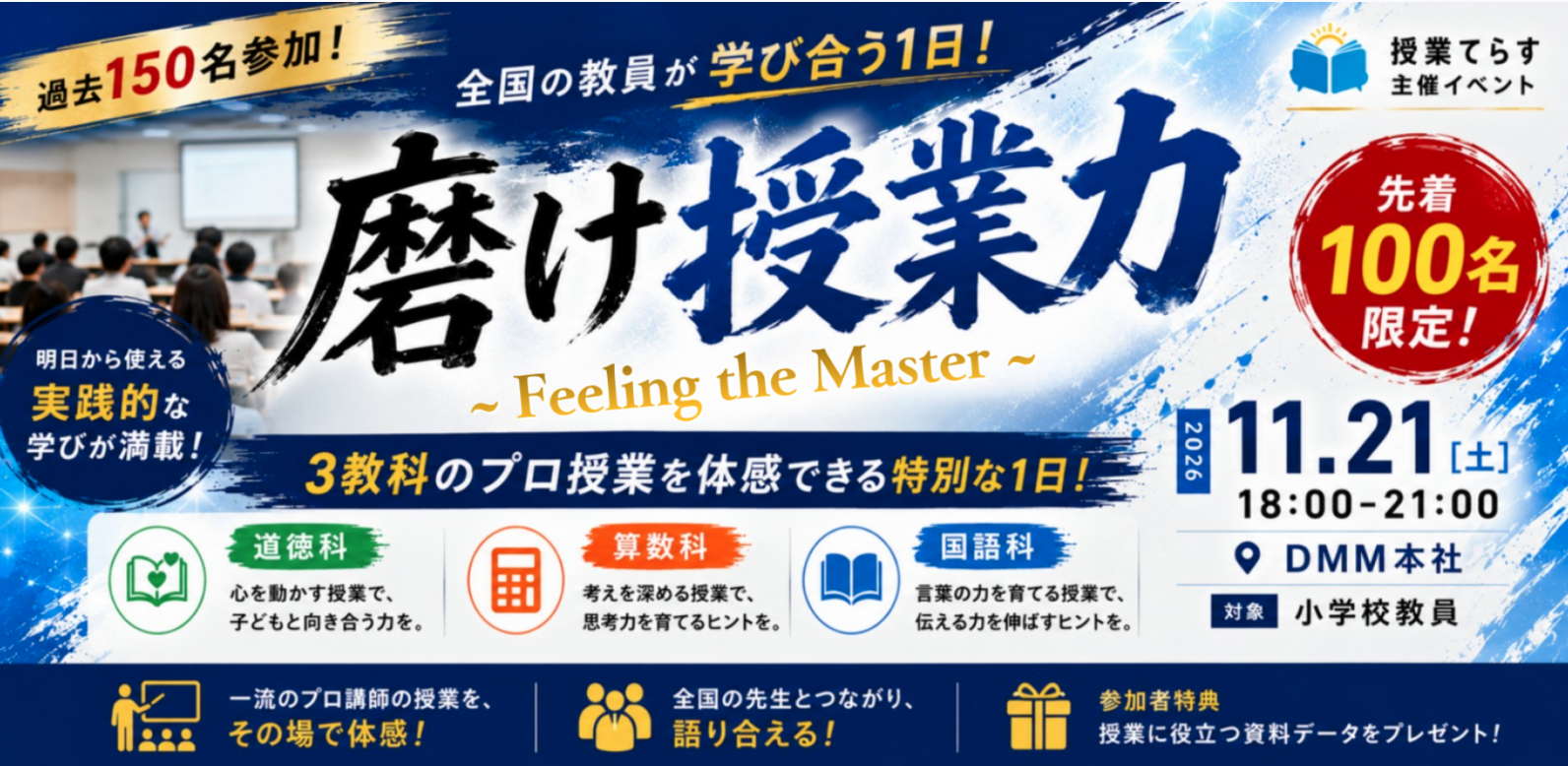 磨け授業力 Feeling the Master 11月21日開催セミナー