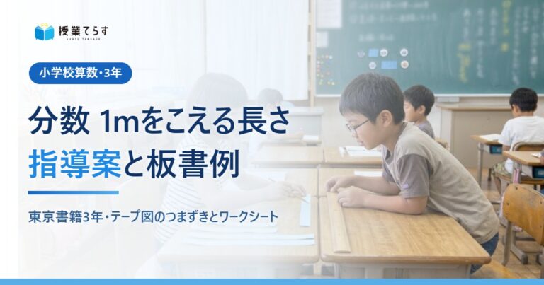 分数（1mをこえる長さ） 指導案（3年）