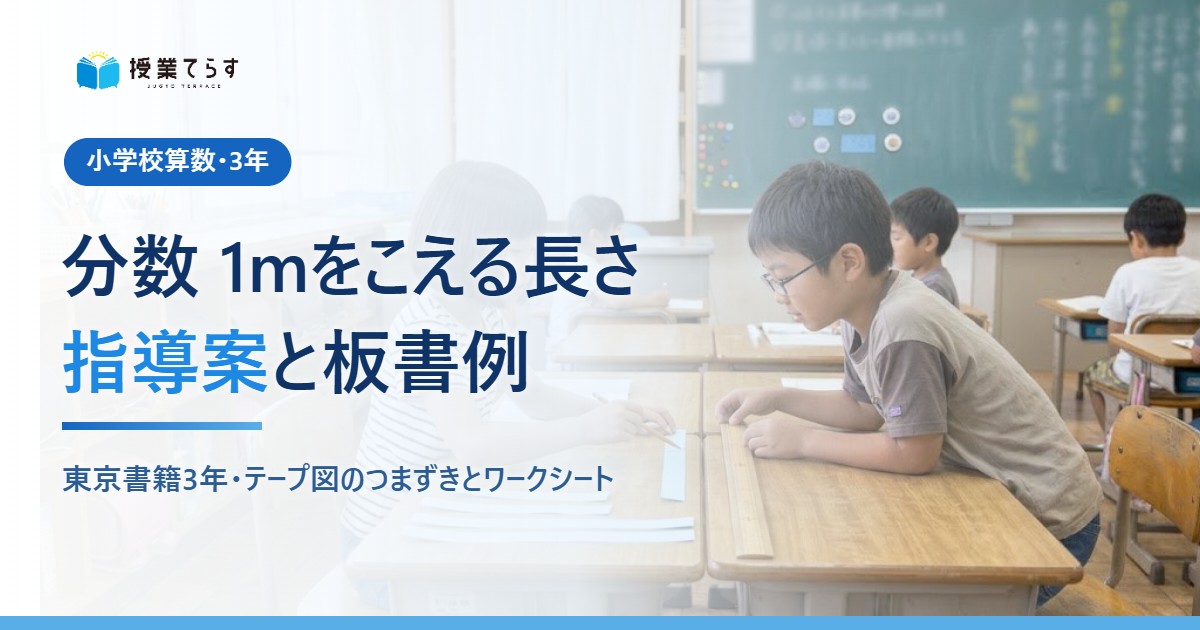 3年分数 1mをこえる長さの指導案と板書例