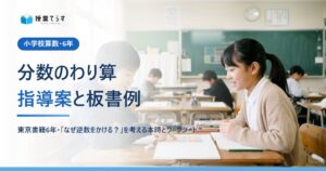 分数のわり算 指導案と板書例（小学校算数・6年）