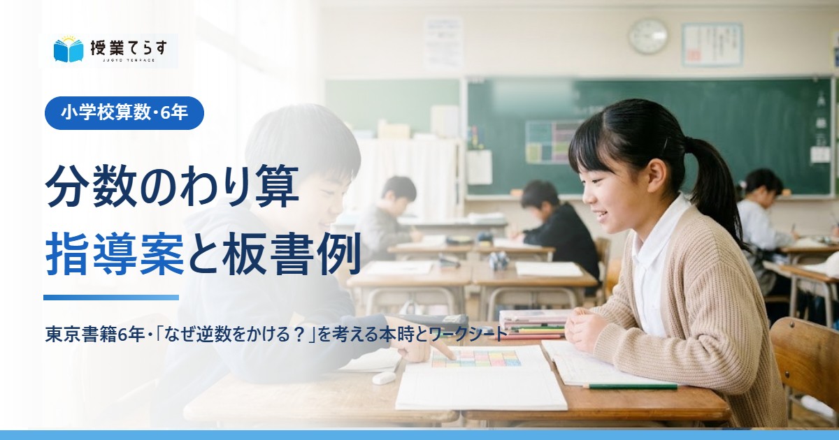 分数のわり算 指導案と板書例（小学校算数・6年）