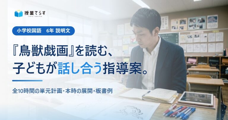 『鳥獣戯画』を読む 指導案