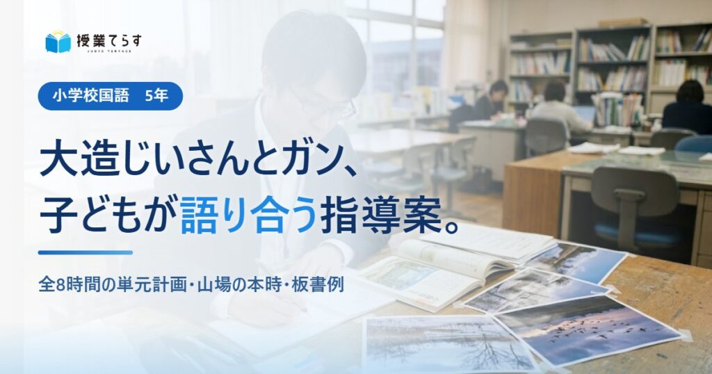 大造じいさんとガン、子どもが語り合う指導案。全8時間の単元計画・山場の本時・板書例