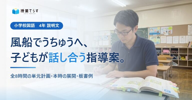風船でうちゅうへ 指導案