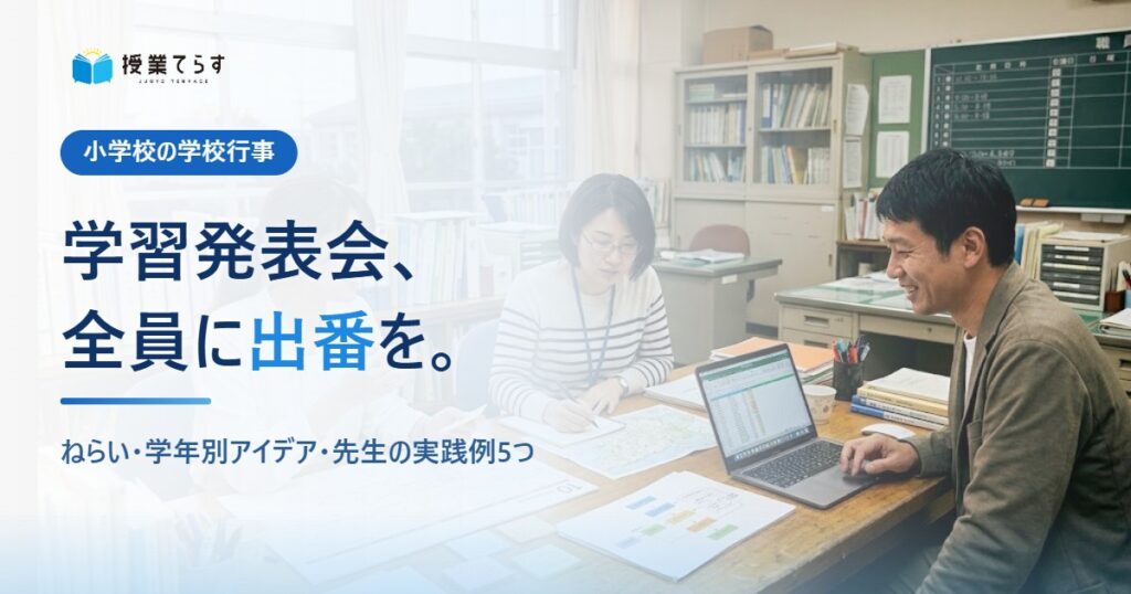 学習発表会、全員に出番を。ねらい・学年別アイデア・先生の実践例5つ