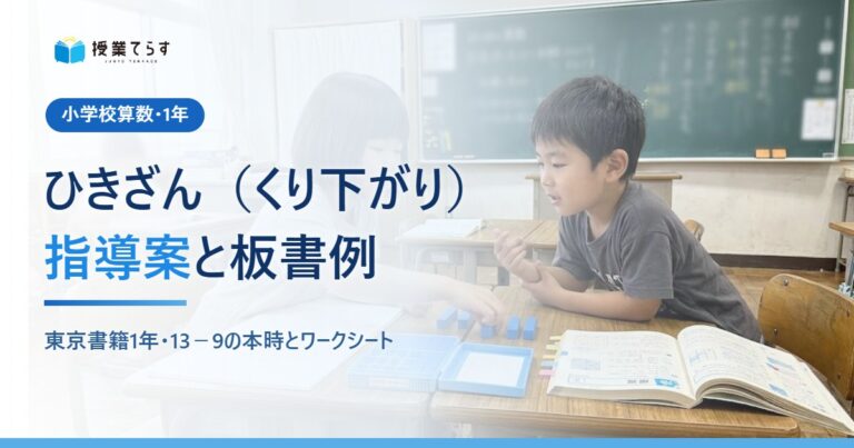 ひきざん（くり下がり） 指導案（1年）