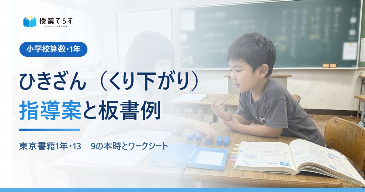 1年ひきざん（くり下がり）指導案と板書例
