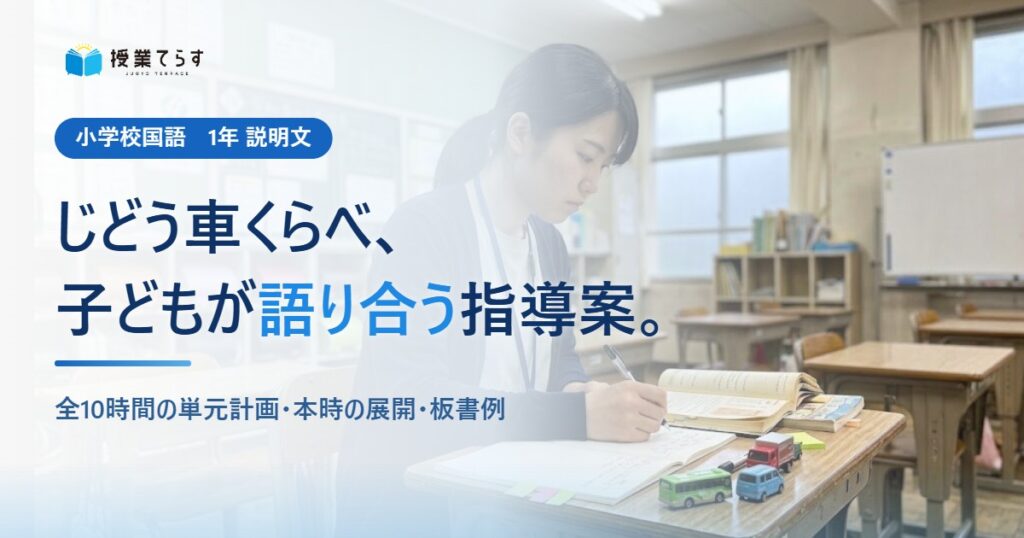 じどう車くらべ、子どもが語り合う指導案。全10時間の単元計画・本時の展開・板書例