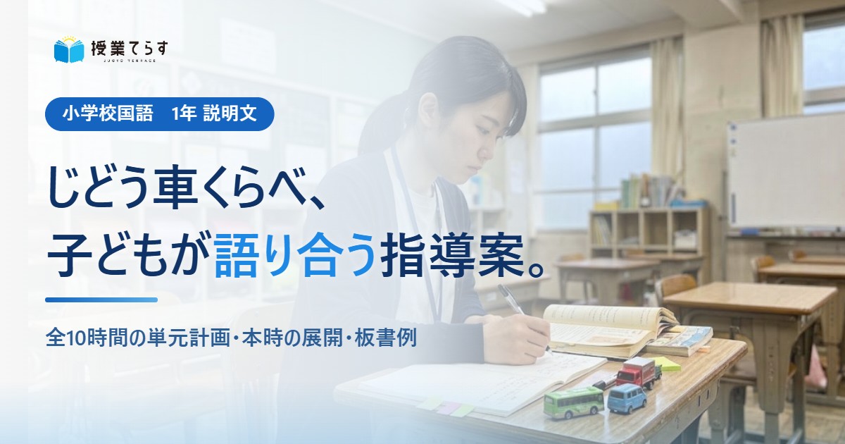 じどう車くらべ、子どもが語り合う指導案。全10時間の単元計画・本時の展開・板書例