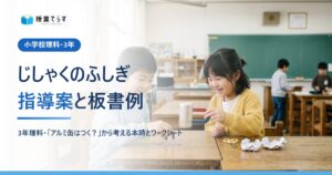 じしゃくのふしぎ 指導案と板書例（小学校理科・3年）