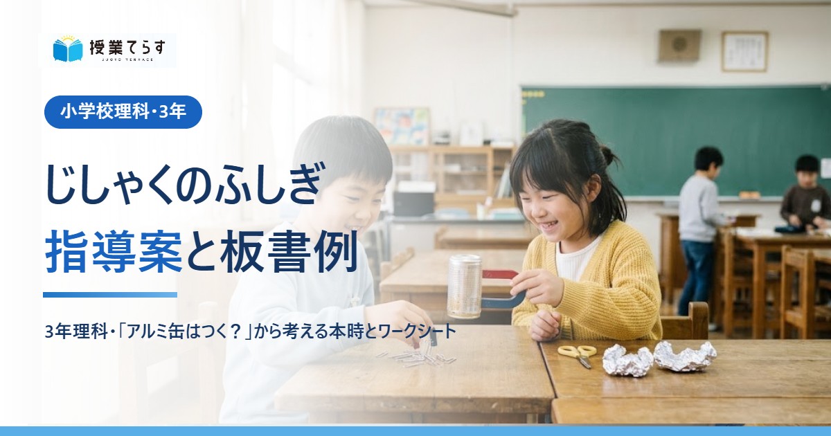 じしゃくのふしぎ 指導案と板書例（小学校理科・3年）