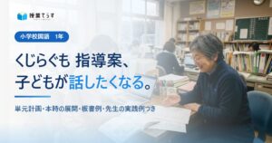 くじらぐも 指導案、子どもが話したくなる。単元計画・本時の展開・板書例・先生の実践例つき