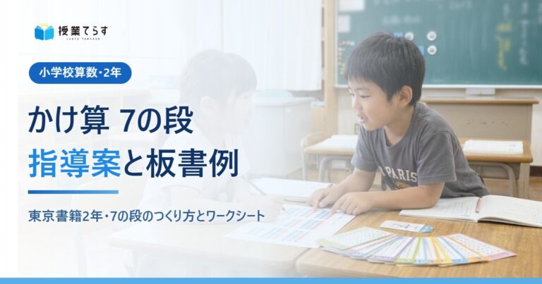 かけ算 7の段 指導案（2年）