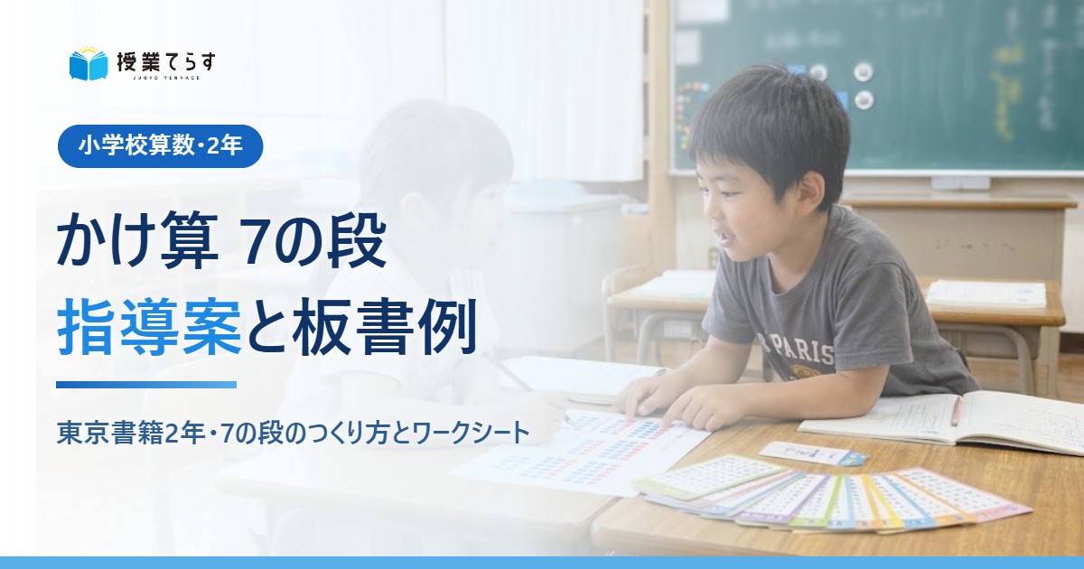 2年かけ算 7の段の指導案と板書例