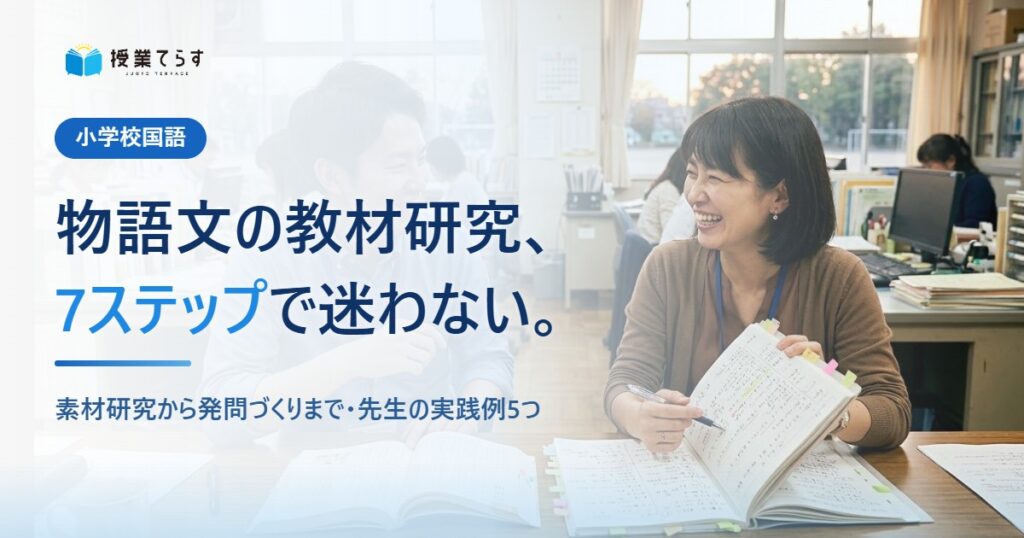 物語文の教材研究、7ステップで迷わない。素材研究から発問づくりまで・先生の実践例5つ