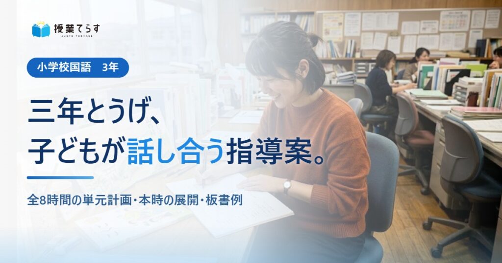 三年とうげ、子どもが話し合う指導案。全8時間の単元計画・本時の展開・板書例