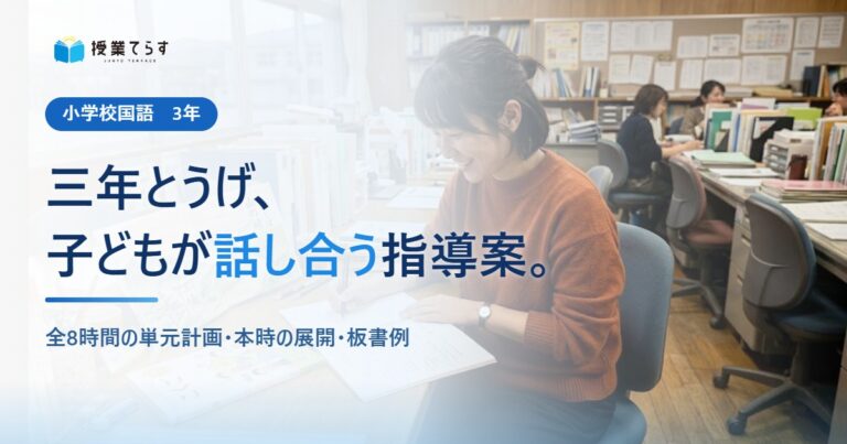 三年とうげ 指導案