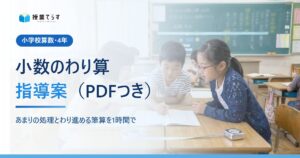 4年小数のわり算 指導案