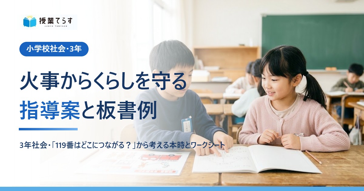 3年社会「火事からくらしを守る」指導案と板書例