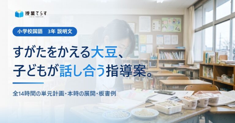すがたをかえる大豆 指導案