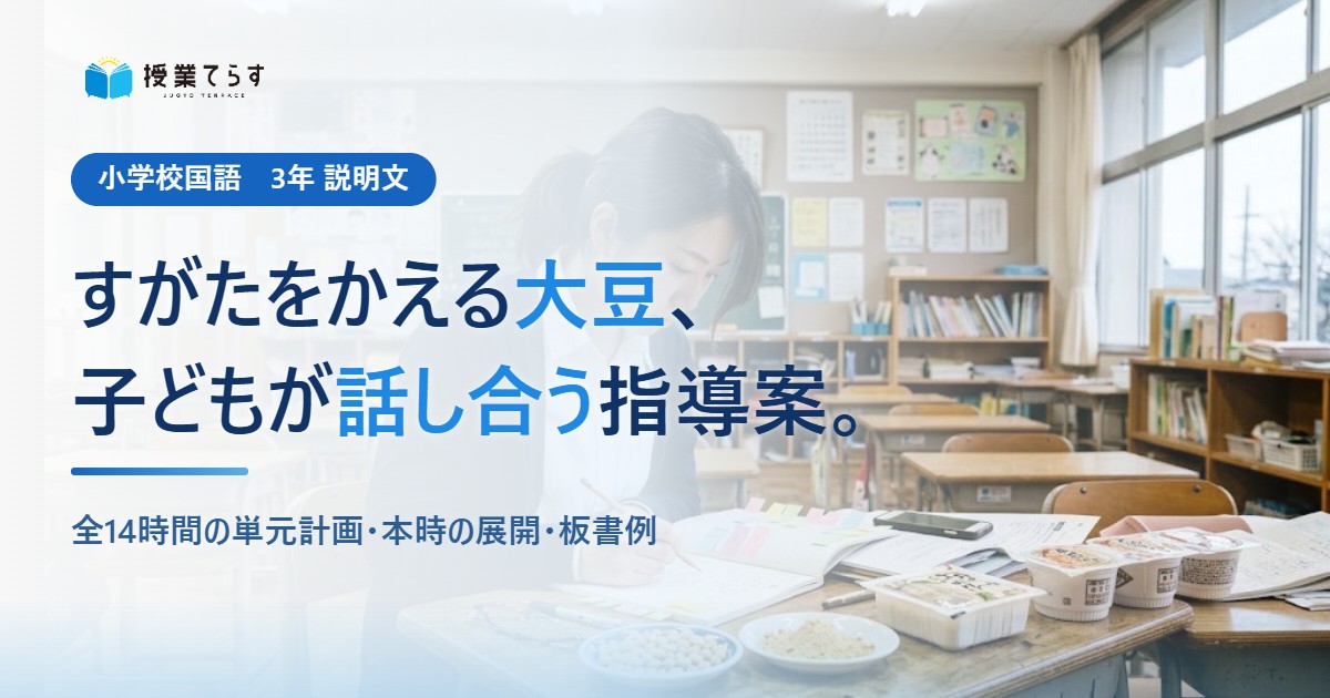 すがたをかえる大豆、子どもが話し合う指導案。全14時間の単元計画・本時の展開・板書例