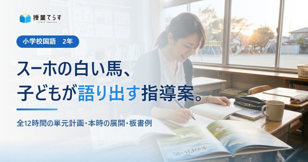 スーホの白い馬、子どもが語り出す指導案。全12時間の単元計画・本時の展開・板書例