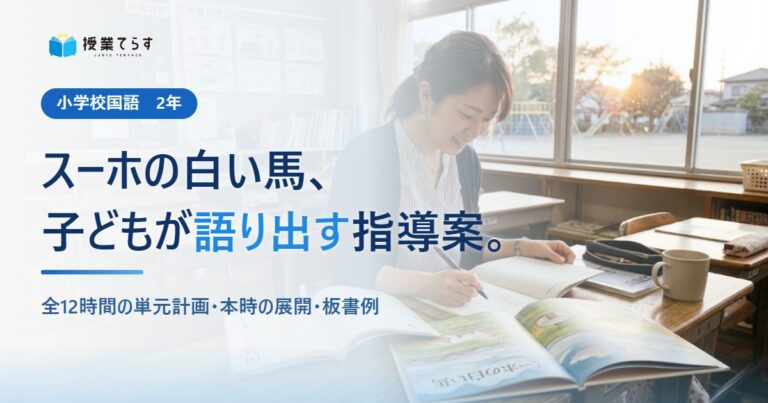 スーホの白い馬 指導案