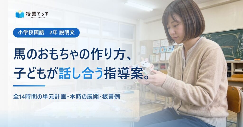 馬のおもちゃの作り方、子どもが話し合う指導案。全14時間の単元計画・本時の展開・板書例