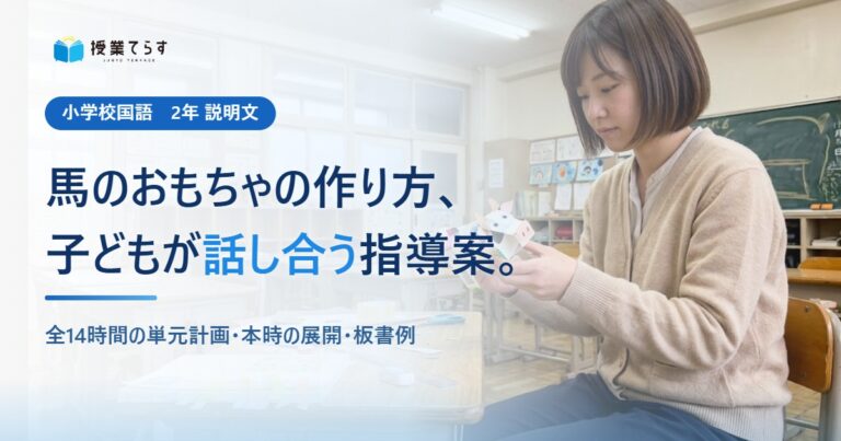 馬のおもちゃの作り方 指導案
