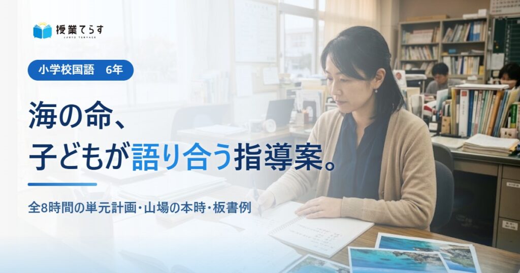 海の命、子どもが語り合う指導案。全8時間の単元計画・山場の本時・板書例