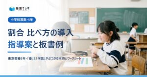 割合 比べ方の導入 指導案と板書例（小学校算数・5年）