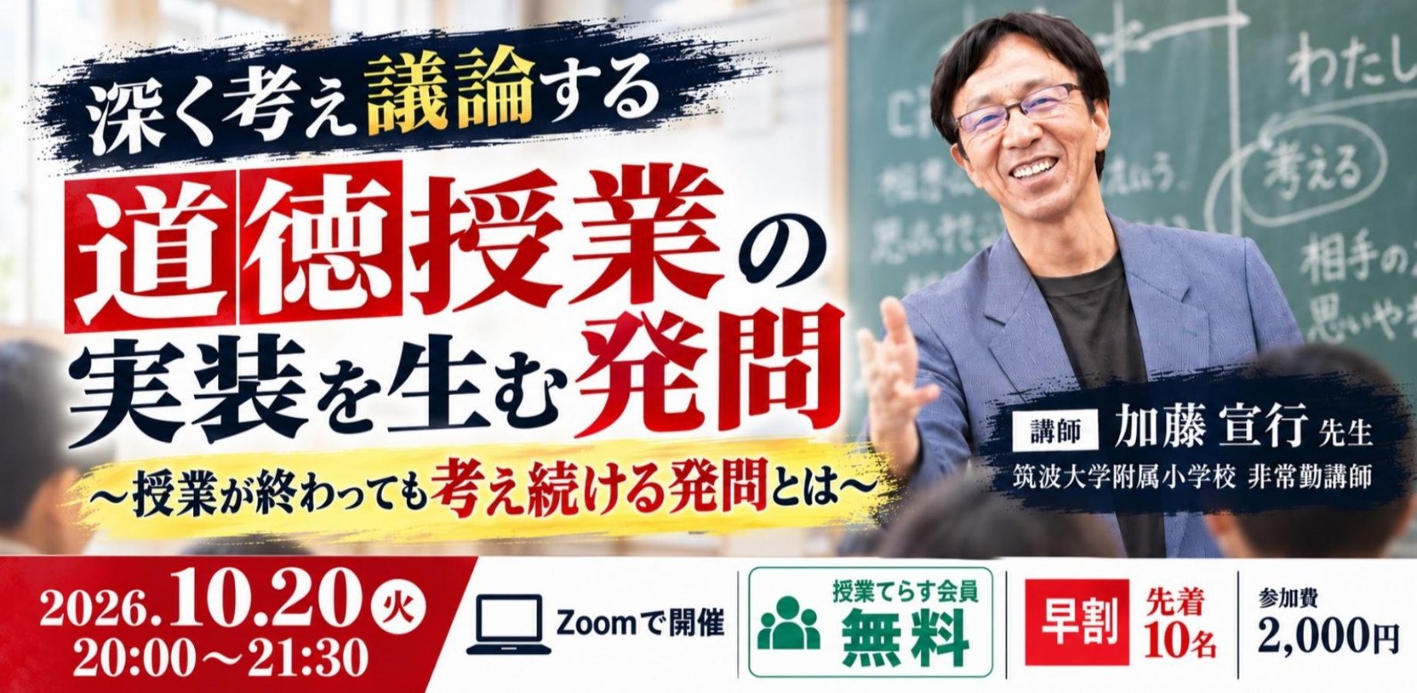 深く考え議論する道徳授業の実装を生む発問 加藤宣行先生 10月20日開催セミナー