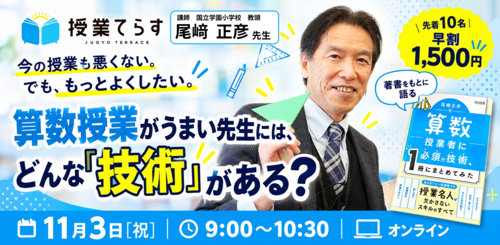 算数授業がうまい先生には、どんな技術がある？ 尾﨑正彦先生 11月3日開催セミナー