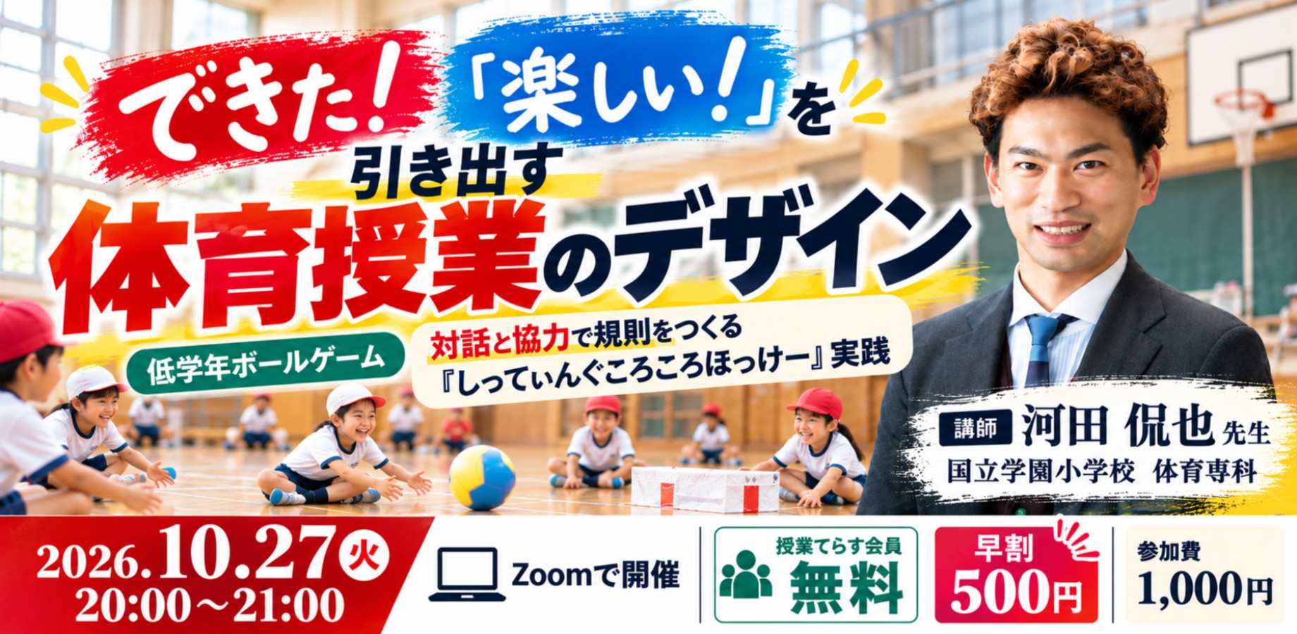 できた!楽しい!を引き出す体育授業のデザイン 河田侃也先生 10月27日開催セミナー
