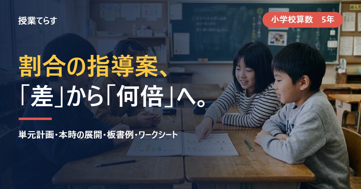 割合の指導案、「差」から「何倍」へ。5年算数の単元計画・本時の展開・板書例・ワークシート